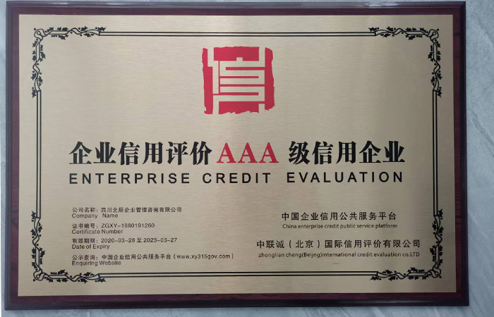 信用评价AAA.jpg