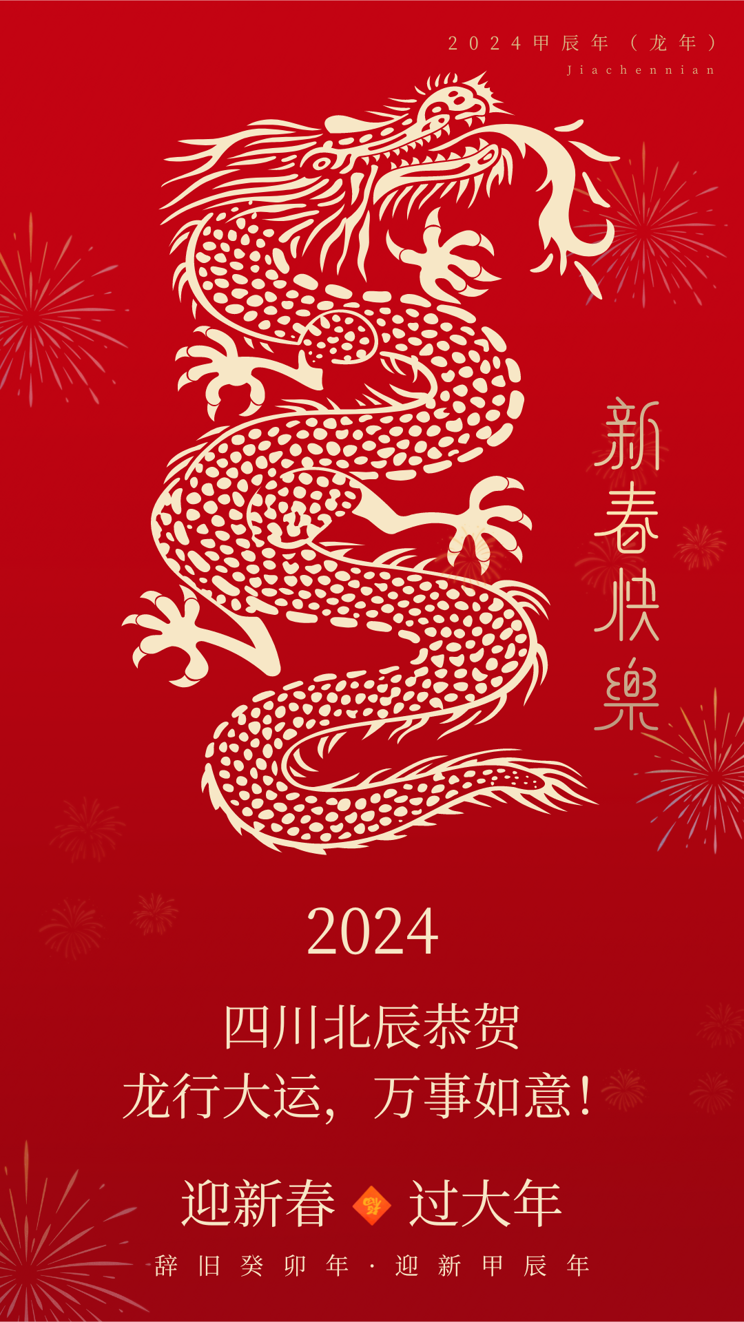 红色喜庆2024龙年新年元旦除夕过年祝福手机海报 (3).png